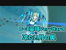【アリス・ギア・アイギス】ローヌ宙域VeryHard 3/3 冷たい月の奥