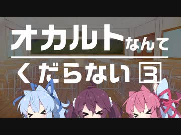 【ボイロ劇場】オカルトなんてくだらない 3/4