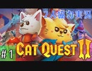 【CatQuest2】ネコとイヌは仲良くできるか？【part1】