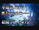 【OCTOPATH TRAVELER】平成のJRPG初見プレイ #15