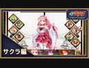 世界を取り戻せ！！なーさんの「アスディバインカムラ」サクラ編