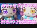 キラッとプリチャン～おすぬいマスコットの日常60★～