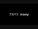 アカペラ　irony