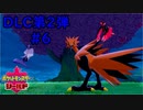 【ポケットモンスター シールド】DLC第2弾 #6 昔見たことあるようなポケモンたち