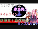 【EU4】 ついなちゃんと琴葉茜と目指せ琉球三山 タイムライン 【VOICEROID実況】