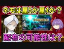 【FGO】ネモは星5か星4か？配布の可能性はないのか？＜BBちゃん情報局＞【ゆっくり実況】