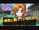 『ひぐらしのなく頃に 奉』実況プレイPart49