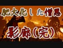 影廊ShadowCorridor(肥大化した憎悪編完)帰還か死か？強襲の憎悪！さらば影廊！感動の最終章