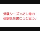【2ch】受験シーズンだし俺の受験話を書こうと思う。