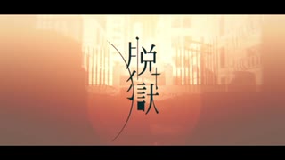 【youzinA】『脱獄』を友人が歌っていた