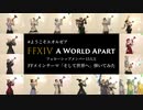 【FF14】FSメンバー15人と「そして世界へ」楽器演奏してみた！