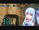 【R6S】本気モード！葵ちゃんの成り上がり　13【VOICEROID実況】
