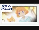 ジラフとアンニカ きりたん仕立て＃７