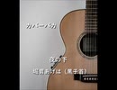 【カバーバカ】夜の下／堀胃あげは（黒子首）【歌ってみた】