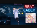 【Beatsaber】あんきら!?狂騒曲
