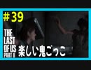 【実況】ハードモードで生き抜くThe Last of Us Part II　#39【ラスアス２】