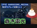 【チモ】HARDCORE_MECHA　駄弁りプレイ記録 6-1　蒼き雷光
