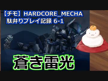 【チモ】HARDCORE_MECHA　駄弁りプレイ記録 6-1　蒼き雷光