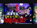 【ボイロ+α声当て】ロミアス 黄金の騎士の妖怪大魔境12【メイデンスノウ】