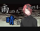 雨のち晴れ　Part4 【テトラ寿司会シノビガミ】