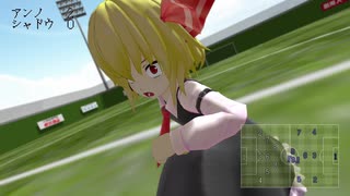 【東方MMD】キャプテン村紗　シュート10『脅威！　大技シュート！』【超格闘サッカーアクション】