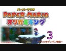 紙なのに！立体を意識しながら！ペーパーマリオオリガミキング！　その３