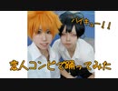 【ハイキュー!!】変人コンビ【コスプレで踊ってみた】