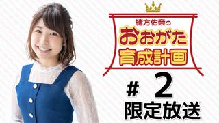 緒方佑奈のおおがた育成計画 限定放送（第2回）