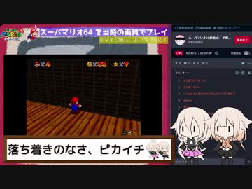 スーパーマリオ64を当時の画質でプレイ！ 第3回【IA&ONE】