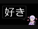 ジャッキを愛でる結月ゆかり