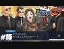わかりやすい暴力団の図【逆転裁判123HD】#15