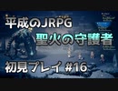 【OCTOPATH TRAVELER】平成のJRPG初見プレイ #16