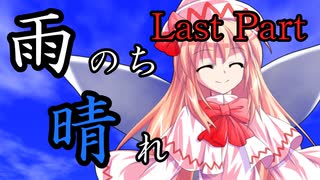 雨のち晴れ　Last Part 【テトラ寿司会シノビガミ】