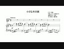【みんなのうた】【VOCALOID】小さな木の実　ビゼー作曲“美しいパースの娘”から　海野洋司　作詞　石川皓也　編作曲