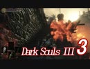 【ダークソウル３実況】これが地獄か・・・もっとも難しいゲームをやる3