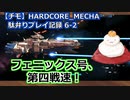 【チモ】HARDCORE_MECHA　駄弁りプレイ記録 6-2　フェニックス号、第四戦速！