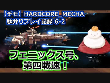 【チモ】HARDCORE_MECHA　駄弁りプレイ記録 6-2　フェニックス号、第四戦速！