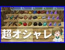【マイクラ】家の中を超オシャレにできるMOD【MOD紹介】Shelf