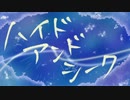 【人/力】 ハ/イ.ド/ア.ン/ド・シ.ー/ク【r.tぽ.い.ど】