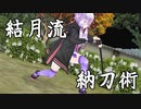 結月流納刀術-Rabbit Cry Shining-【VOICEROID】