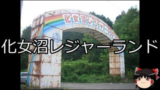 怖い話・心霊スポット　その10　化女沼レジャーランド