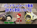 ｢好きな歌詞｣をバンドメンバーで語る！！！【ソルティトーークまとめ⑤】