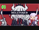 【VOICEROID実況】へるていかー#3【Helltaker】