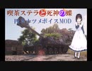 【WoT】～喫茶ステラと死神の蝶　四季ナツメボイスMOD～【体験版範囲内Ver1.10.1】