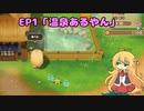 【VOICEROID実況】弦巻温泉牧場物語 EP1「温泉あるやん」【牧場物語 再開のミネラルタウン】
