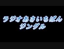 ラジオあさいちばんジングル（2009年放送）