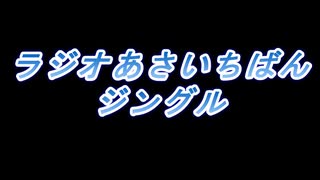 ラジオあさいちばんジングル（2009年放送）