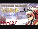 【ゆっくりMHW】MHWアイスボーン金冠制覇への旅_part27