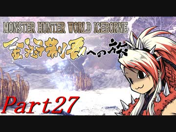 【ゆっくりMHW】MHWアイスボーン金冠制覇への旅_part27