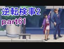 【初見実況】逆転するのだ＾＾part61【逆転検事2】
